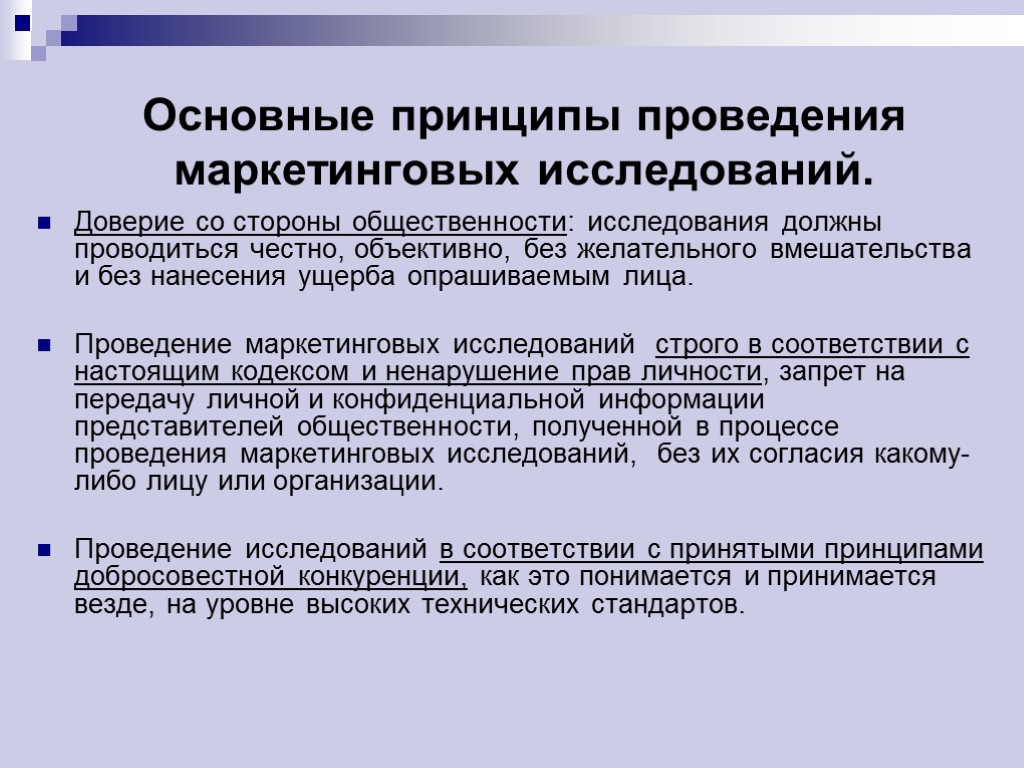 Основные принципы проведения маркетинговых исследований. Доверие со стороны общественности: исследования должны проводиться честно, объективно,